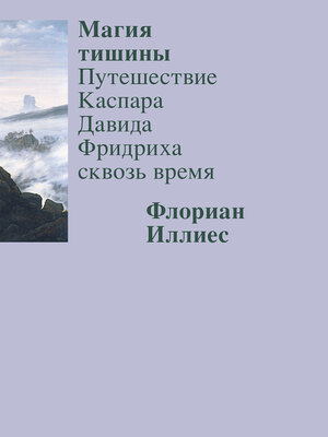 cover image of Магия тишины. Путешествие Каспара Давида Фридриха сквозь время
